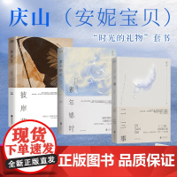 [正版书籍]庆山时光的礼物(全3册):素年锦时+二三事+彼岸花(精装)安妮宝贝著 北京联合出版有限公司当代小说余成图书正