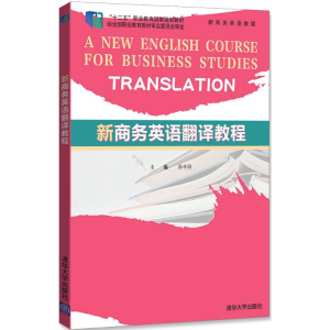 正版新书]新商务英语翻译教程孙丰田 编9787302372905