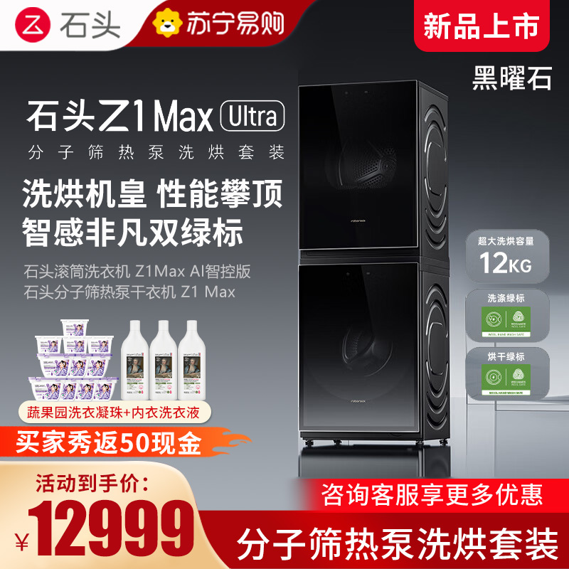 石头分子筛热泵洗烘套装Z1 Max Ultra黑曜石 洗烘双绿标 12kg滚筒洗衣机+三变频热泵烘干机