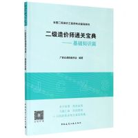 [N]二级造价师通关宝典--基础知识篇(全国二级造价工程师考试辅导用书)-9787112253722