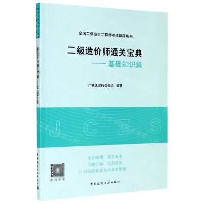 [N]二级造价师通关宝典--基础知识篇(全国二级造价工程师考试辅导用书)-9787112253722