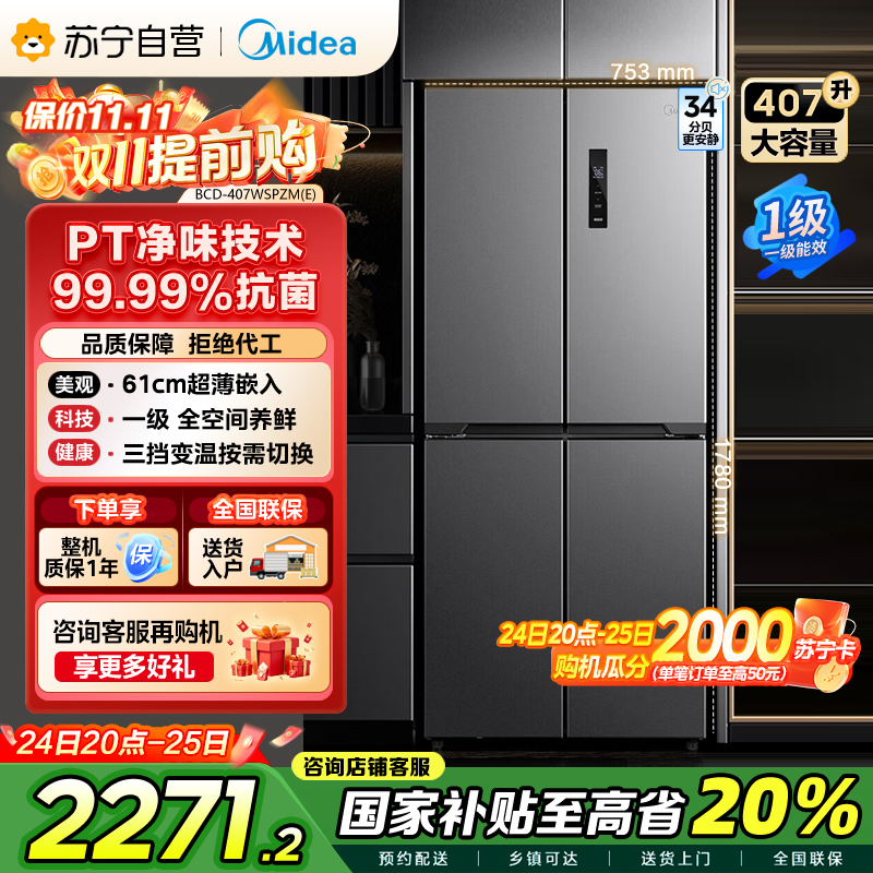 美的407升61cm超薄十字对开门四门嵌入多门电冰箱一级变频无霜净味超低音智能省电 BCD-407WSPZM(E)月夜灰