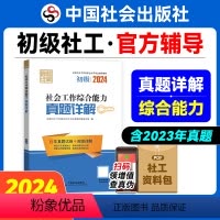 [正版]社会工作综合能力真题详解(初级教辅)2024年(真题试卷)中国社会出版社教辅社工证