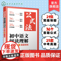 初中语文阅读理解公式法 考点精讲与真题演练 初中语文阅读理解核心考点 初中语文阅读理解答题思路 初中语文阅读提分教辅参考