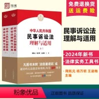 [正版]2024新书 中华人民共和国民事诉讼法理解与适用 上下册 陶凯元 杨万明 王淑梅 新民诉讼法逐条解读 人民法院