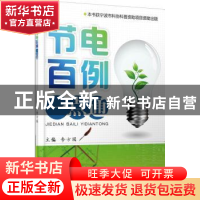 正版 节电百例一点通 李方园主编 机械工业出版社 9787111440611