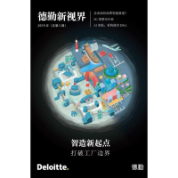 音像智造新起点 打破工厂边界德勤中国