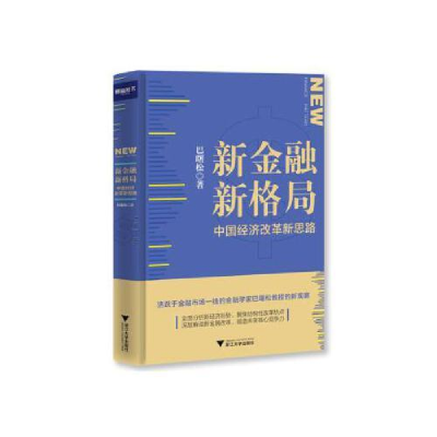 正版新书]新金融,新格局:中国经济改革新思巴曙松978730818904