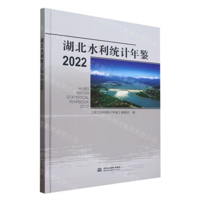 [N]湖北水利统计年鉴(2022)(精)-9787522618654