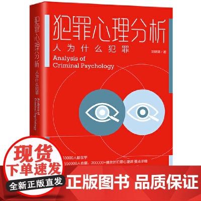 犯罪心理分析:人为什么犯罪 刘建清 中国法治出版社 正版书籍