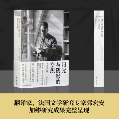 醉染图书阳光与阴影的交织 郭宏安读加缪9787544784412