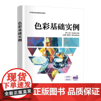 色彩基础实例 孙青 刘会 刘会民 王蓓丽 曹振华 房亮 清华大学出版社