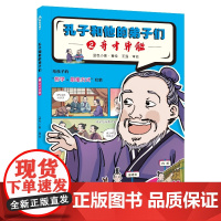 孔子和他的弟子们:②奇才异能 蓝色小象 著 绘本/图画书/幼儿动漫书幼儿 正版图书籍 电子工业出版社