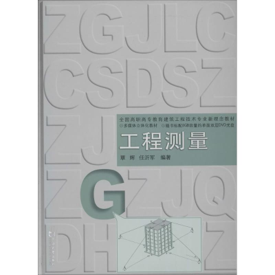 [M]工程测量-9787560852461