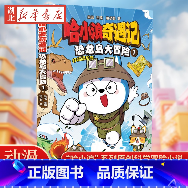 哈小浪奇遇记.恐龙岛大冒险(1) [正版]赠探险飞行棋 哈小浪奇遇记.恐龙岛大冒险(1)