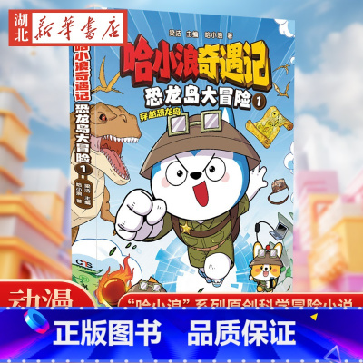 哈小浪奇遇记.恐龙岛大冒险(1) [正版]赠探险飞行棋 哈小浪奇遇记.恐龙岛大冒险(1)