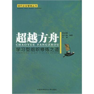 正版新书]超越方舟:学习型组织修炼之道曹威麟 钱大奎 严韧9787