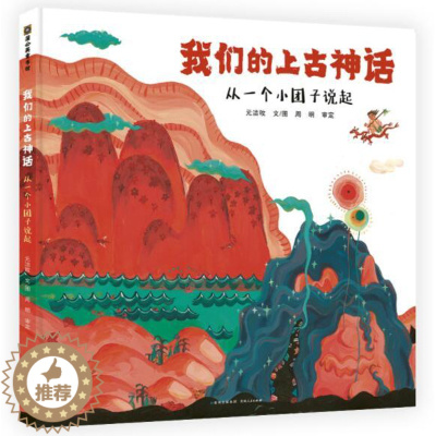 [醉染正版]正版 我们的上古神话 绘本精装硬壳元洁旼幼儿园图画故事书儿童早教启蒙认知书籍亲子共读学前教育睡前故事蒲公