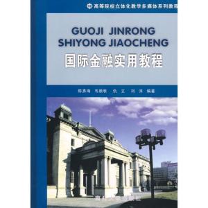 正版新书]国际金融实用教程(配盘)陈秀梅9787310029648
