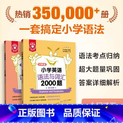 英语语法与词汇2000题 小学通用 [正版]小学英语语法与词汇2000题 金英语 附详解 幼升小单词练习 小升初语法专项