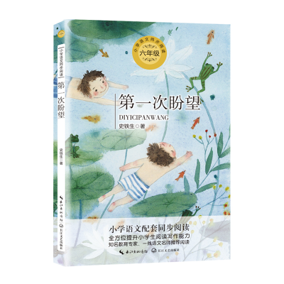正版新书]统编小学语文教科书同步阅读书系•第一次盼望(6年级)/
