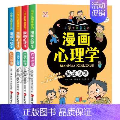 [全4册]小学生超喜爱的漫画心理学 [正版]小学生超喜爱的漫画心理学书籍全套4册 漫画趣味心理学 儿童自信自控社交抗逆心