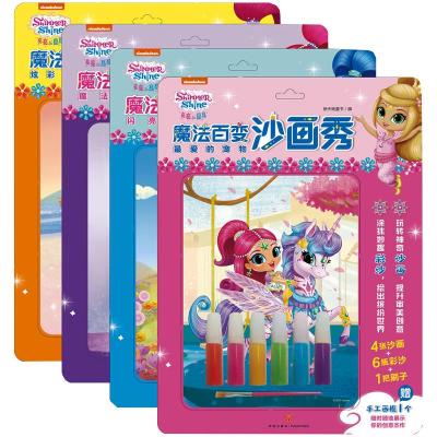 亮亮和晶晶魔法百变沙画秀(全4册)