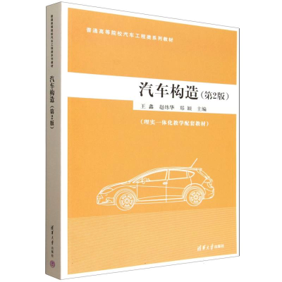 正版新书]汽车构造(第2版)王鑫、赵炜华、郑颖9787302698524