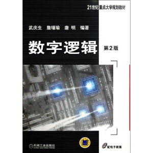 正版新书]数字逻辑-第2版武庆生9787111419266