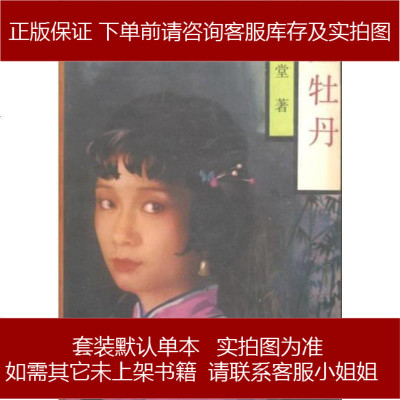 红牡丹林语堂中国文联出版公司9787505905191