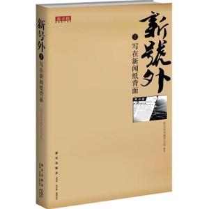 正版新书]新号外.壹.写在新闻纸背面新京报传媒研究院9787513304
