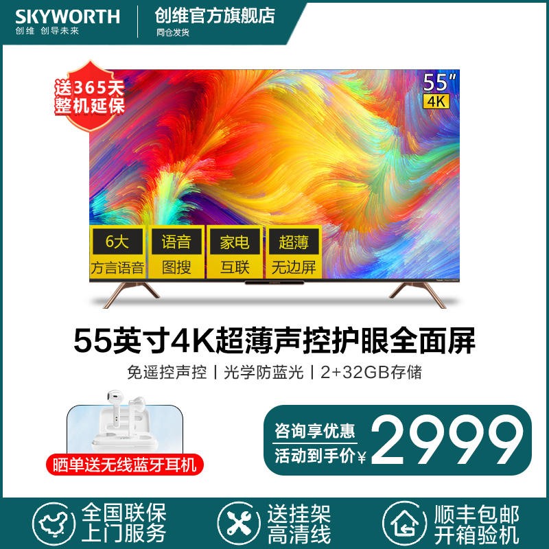 创维(skyworth) p8 55英寸4k超高清智能网络wif远场语音全面屏平板