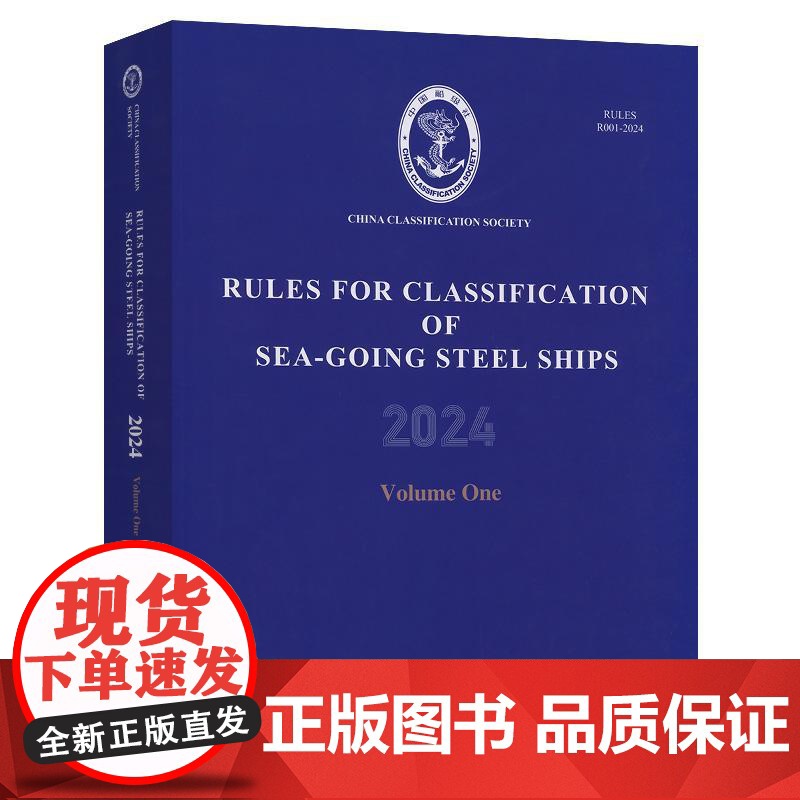 钢质海船入级规范2024(第1分册)(英文版)