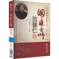 正版新书]国医大师贺普仁谢新才,王桂玲9787506748476