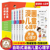 [醉染正版]正版 漫画儿童心理学全5册儿童心理健康教育漫画书小学生三四五六年级上册b读课外书心理学漫画书籍情绪管理与性格