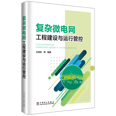 醉染图书复杂微电网工程建设与运行管控9787519827380