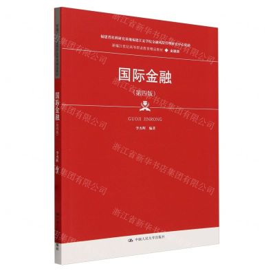 [N]国际金融(金融类第4版新编21世纪高等职业教育精品教材)-9787300318622