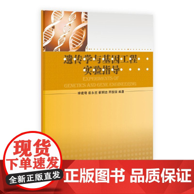 遗传学与基因工程实验指导