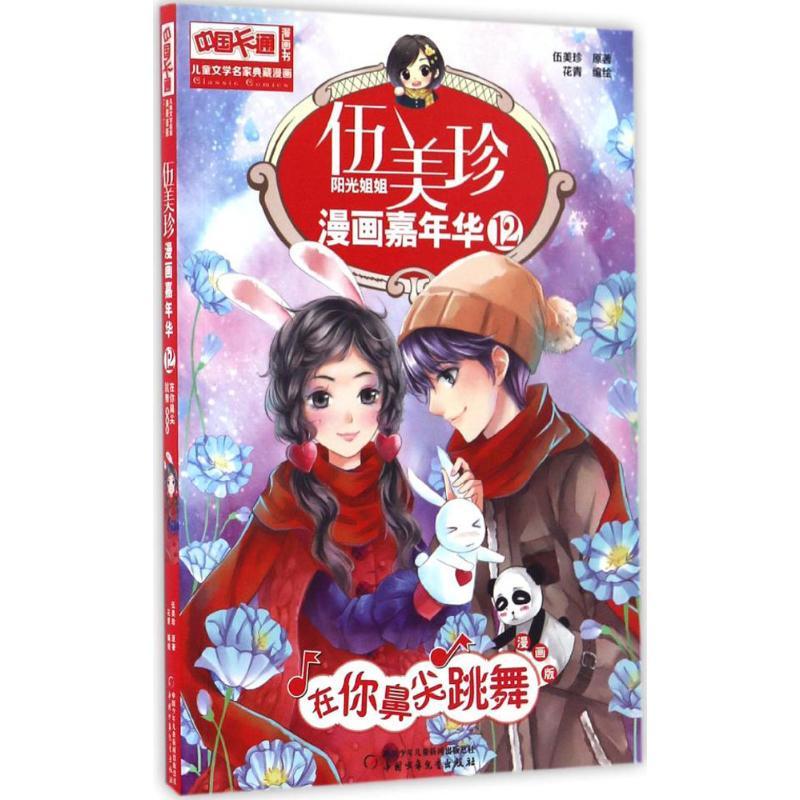正版新书]伍美珍漫画嘉年华(漫画版)(12)(在你鼻夹跳舞)伍