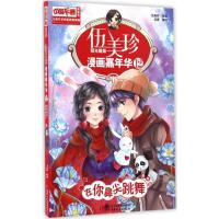 正版新书]伍美珍漫画嘉年华(漫画版)(12)(在你鼻夹跳舞)伍