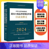 中华人民共和国海关进出口商品涉税规范申报目录及释义.2024年 [正版]中华人民共和国海关进出口商品涉税规范申报目录及释