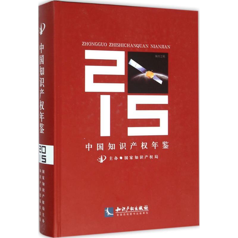 正版新书]中国知识产年鉴.2015国家知识产权局9787513037471
