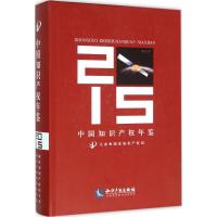 正版新书]中国知识产年鉴.2015国家知识产权局9787513037471