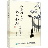 正版新书]人到中年依然如华:中年幸福指南黎雅9787115478368