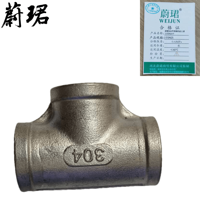 蔚珺304不锈钢内丝三通1寸DN25个