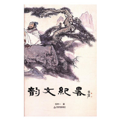 正版新书]韵文纪略刘中一9787506864442