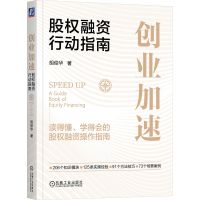 音像创业加速:股权融资行动指南胡俊华 著