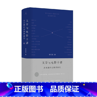 文学与电影十讲 在无限的世界里旅行 [正版]文学与电影十讲 在无限的世界里旅行 李思逸 著 文学研究