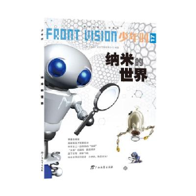 正版新书]少年时·纳米的世界小多(北京)文化传媒有限公司97875