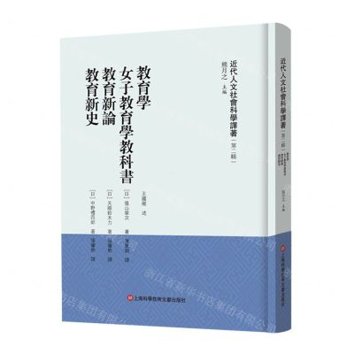 [N]教育学女子教育学教科书教育新论教育新史(精)/近代人文社会科学译著-9787543987708